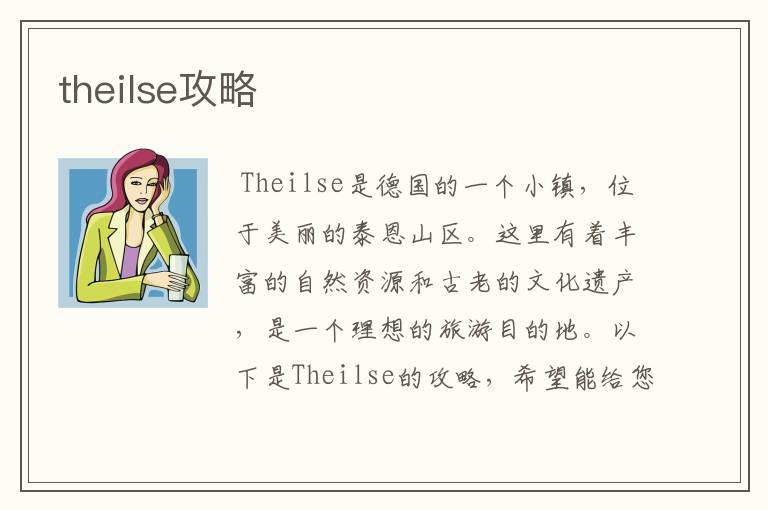 theilse攻略