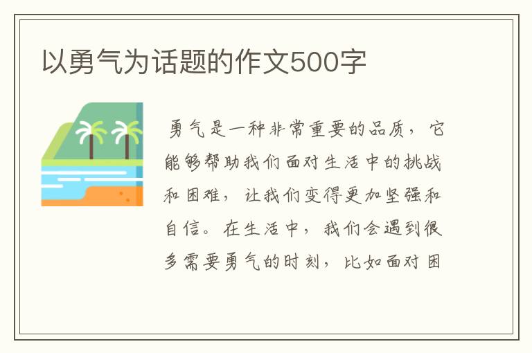 以勇气为话题的作文500字