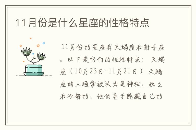 11月份是什么星座的性格特点