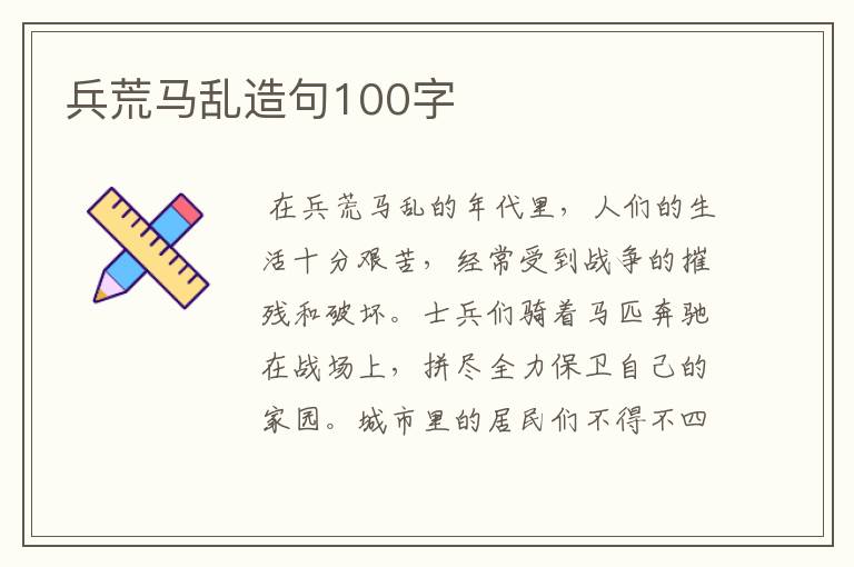 兵荒马乱造句100字