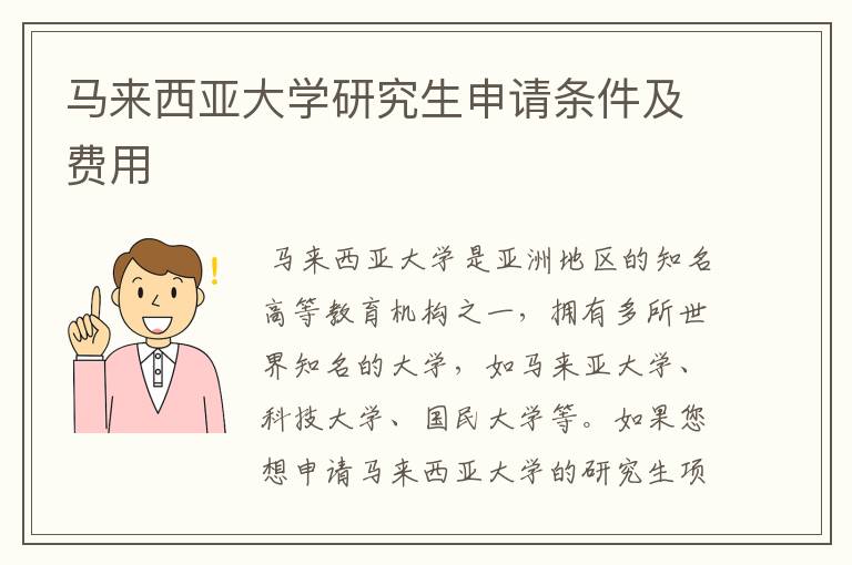 马来西亚大学研究生申请条件及费用