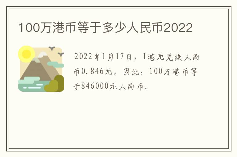 100万港币等于多少人民币2022