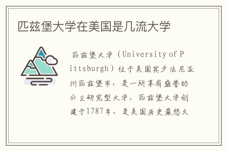 匹兹堡大学在美国是几流大学