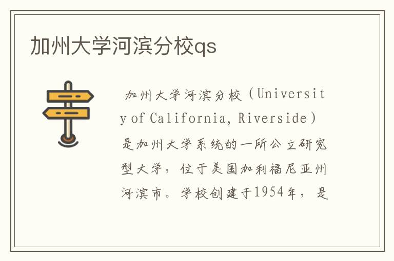 加州大学河滨分校qs