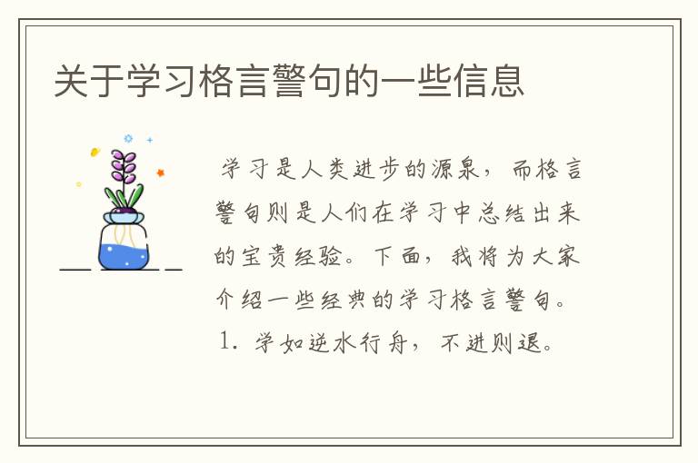 关于学习格言警句的一些信息