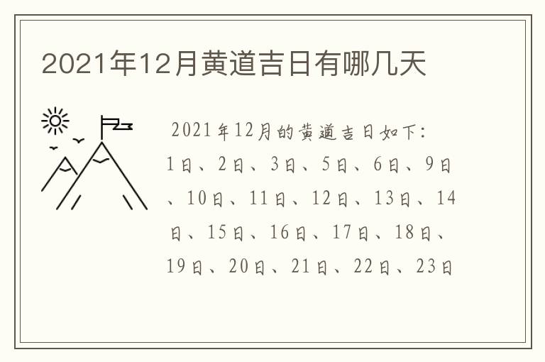 2021年12月黄道吉日有哪几天