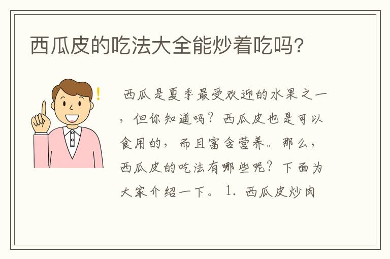 西瓜皮的吃法大全能炒着吃吗?