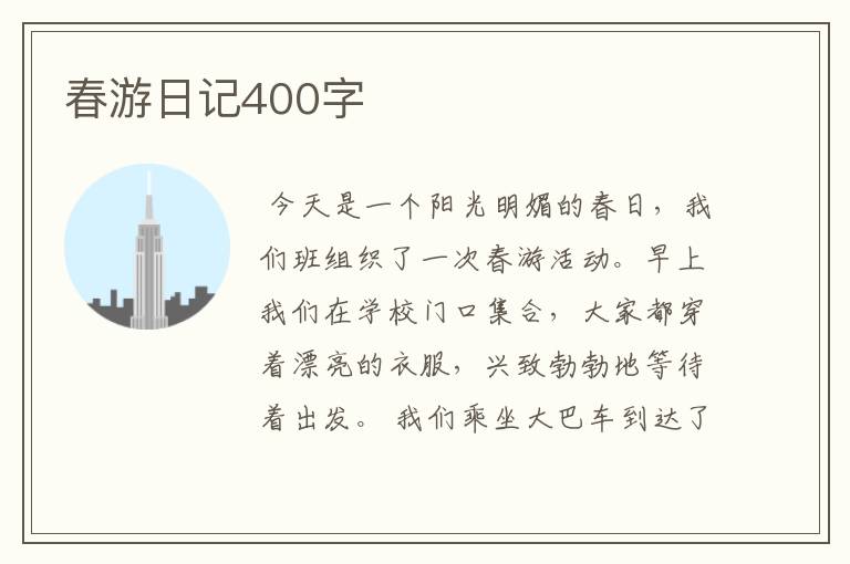 春游日记400字