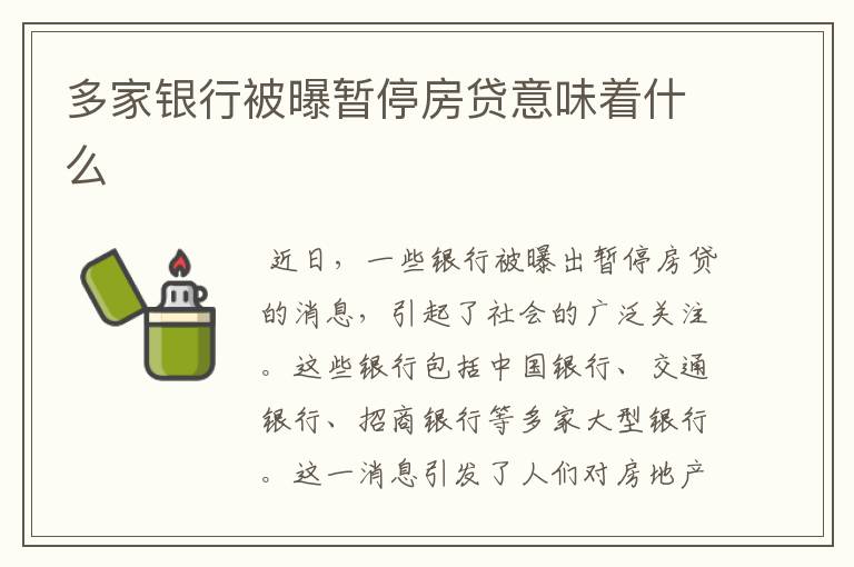 多家银行被曝暂停房贷意味着什么