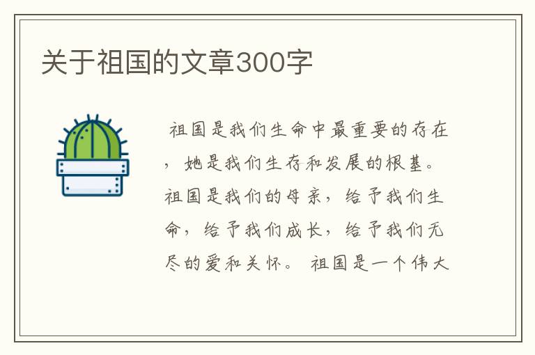 关于祖国的文章300字