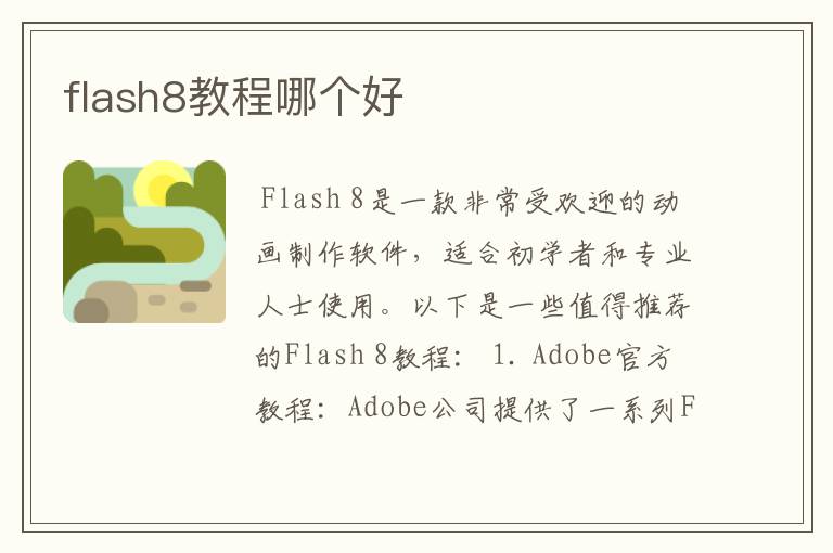 flash8教程哪个好