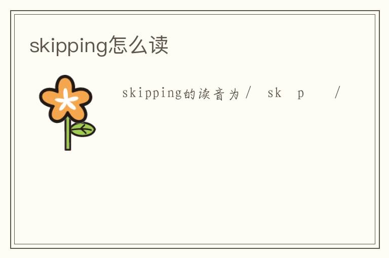 skipping怎么读