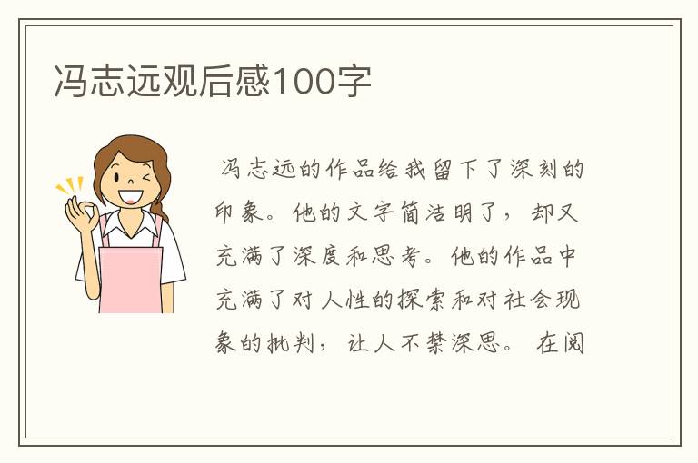 冯志远观后感100字