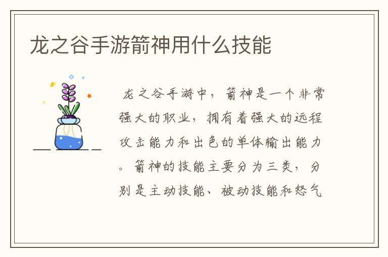 龙之谷手游箭神用什么技能