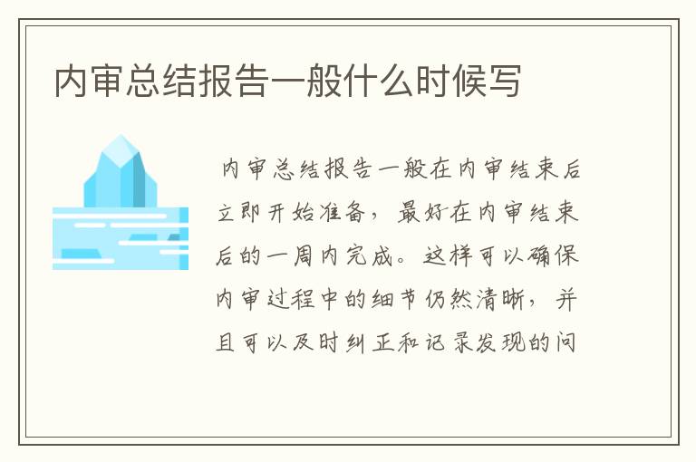 内审总结报告一般什么时候写