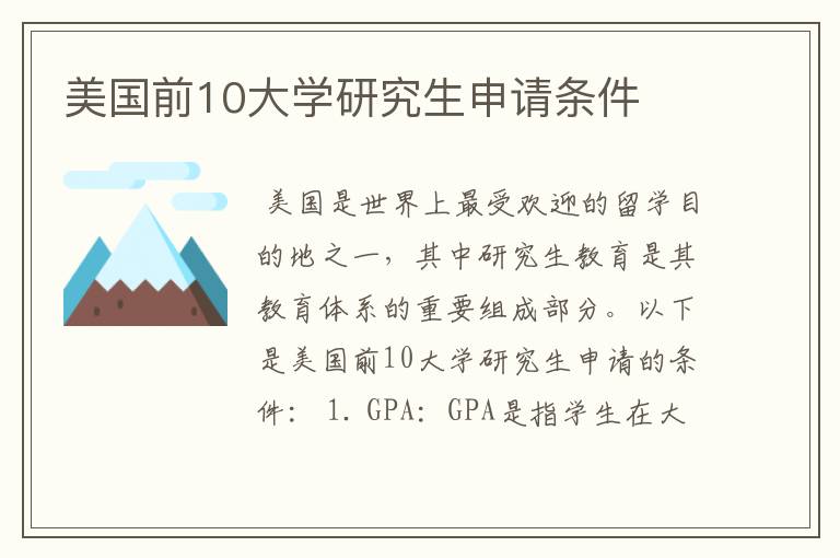 美国前10大学研究生申请条件