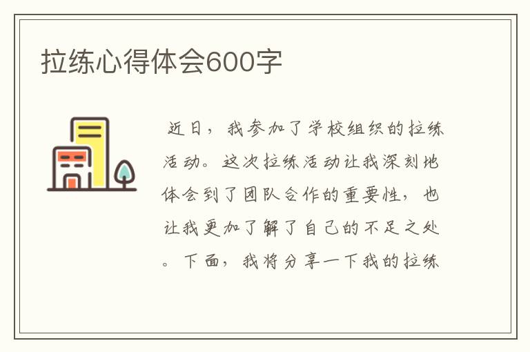 拉练心得体会600字