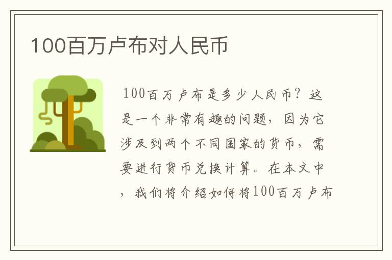 100百万卢布对人民币