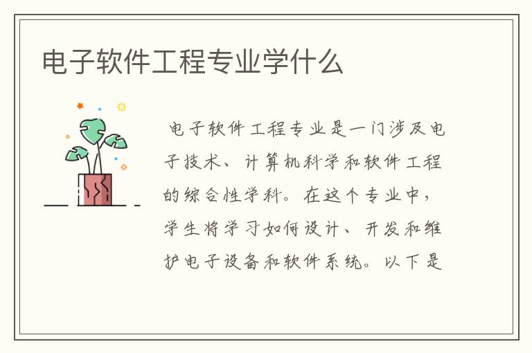 电子软件工程专业学什么