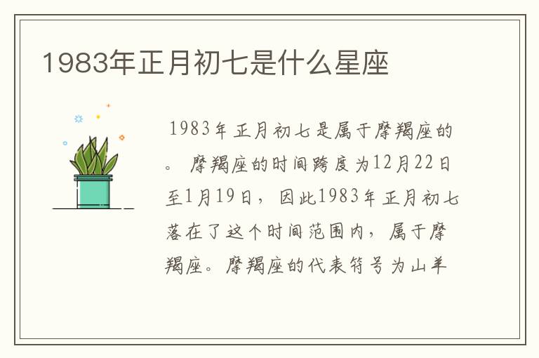 1983年正月初七是什么星座