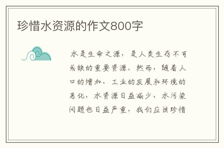 珍惜水资源的作文800字