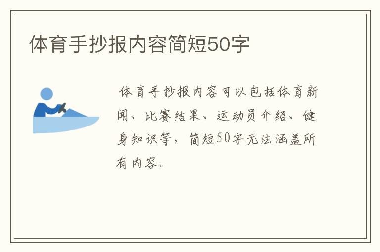 体育手抄报内容简短50字