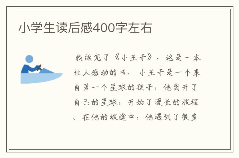 小学生读后感400字左右