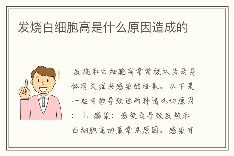 发烧白细胞高是什么原因造成的