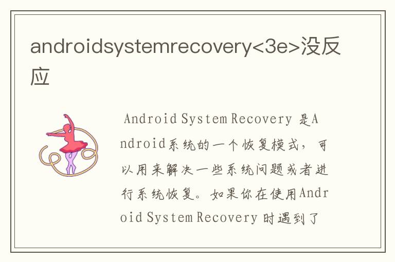 androidsystemrecovery<3e>没反应