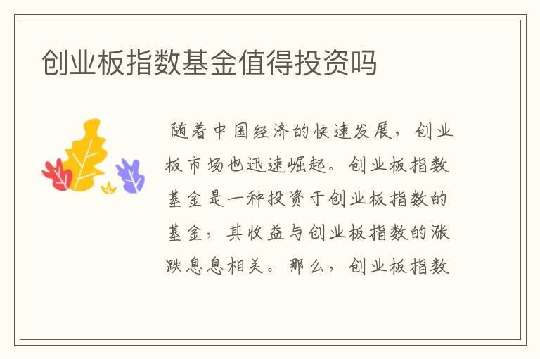 创业板指数基金值得投资吗