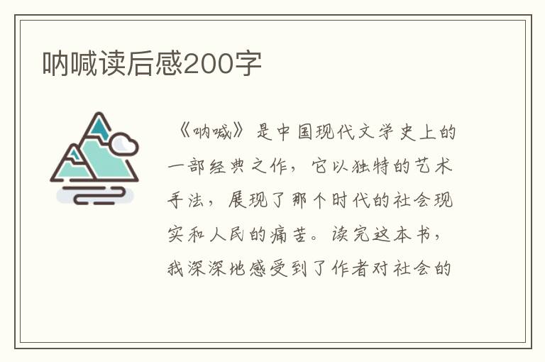 呐喊读后感200字