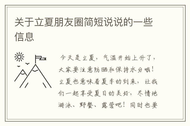 关于立夏朋友圈简短说说的一些信息