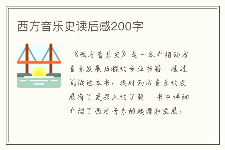 西方音乐史读后感200字