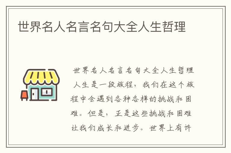 世界名人名言名句大全人生哲理