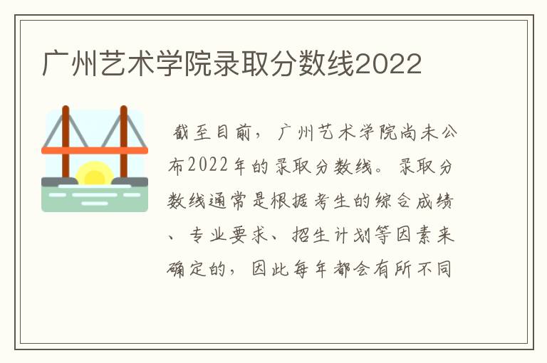 广州艺术学院录取分数线2022