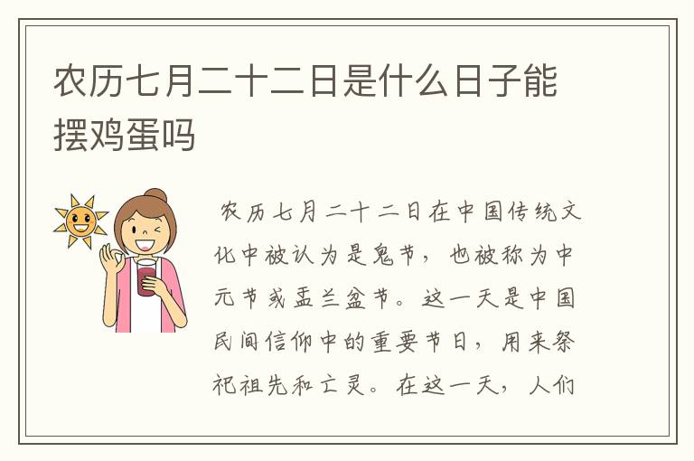 农历七月二十二日是什么日子能摆鸡蛋吗