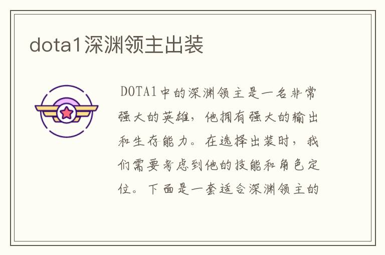 dota1深渊领主出装