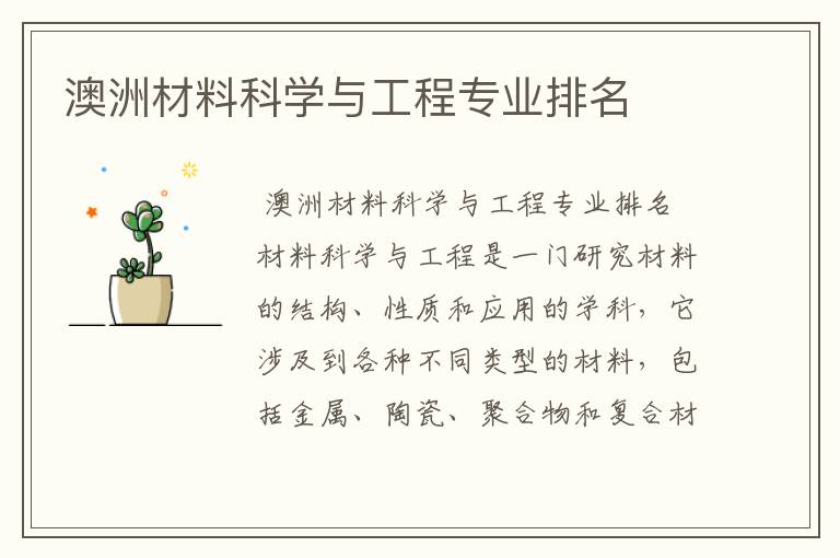 澳洲材料科学与工程专业排名