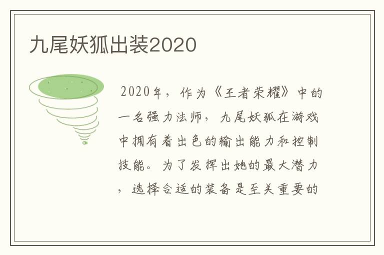 九尾妖狐出装2020