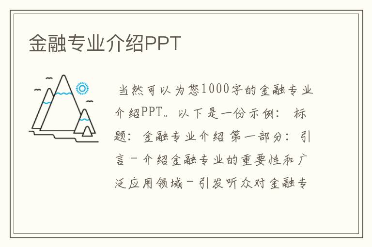 金融专业介绍PPT