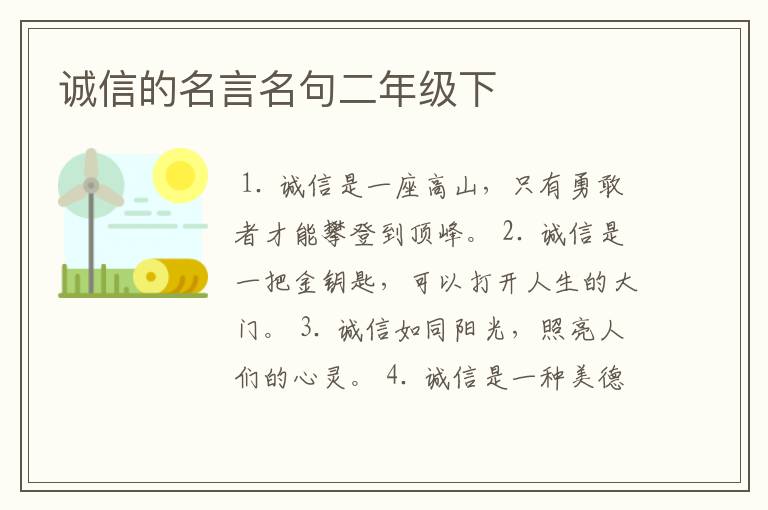 诚信的名言名句二年级下