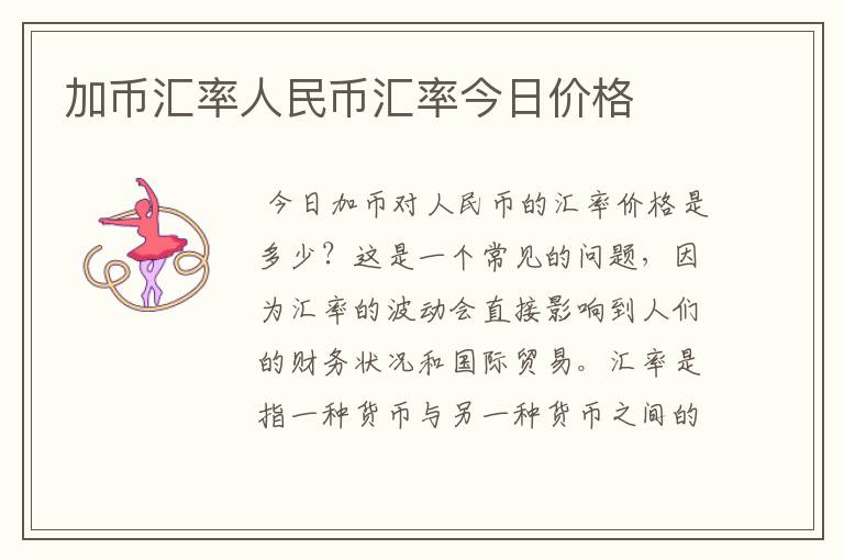 加币汇率人民币汇率今日价格