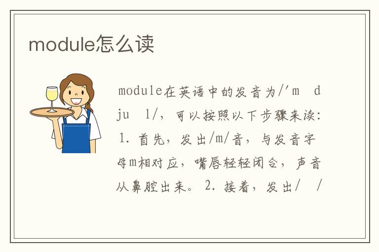 module怎么读