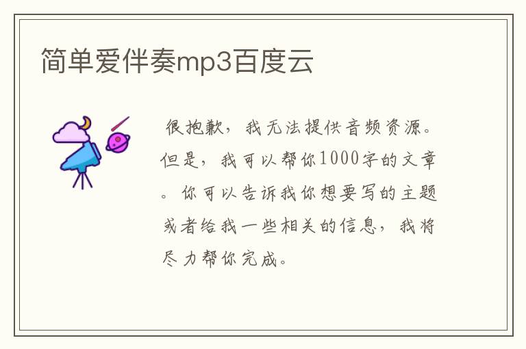 简单爱伴奏mp3百度云