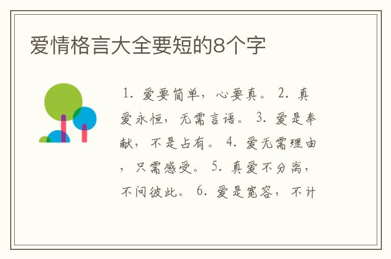 爱情格言大全要短的8个字