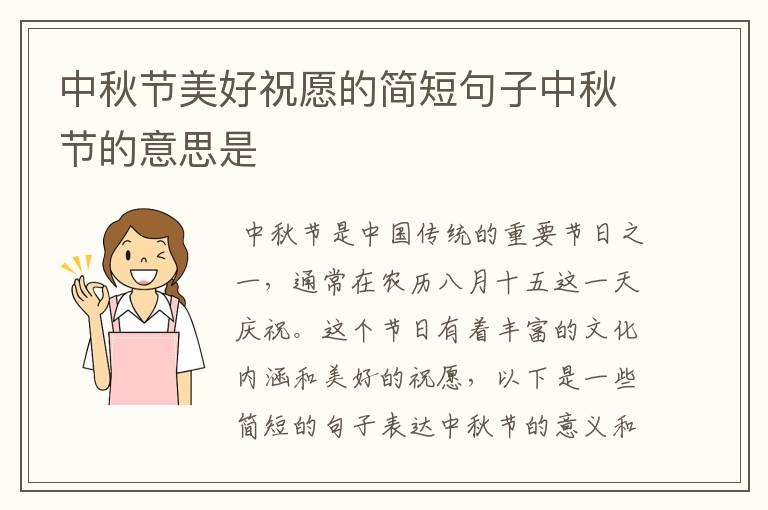 中秋节美好祝愿的简短句子中秋节的意思是