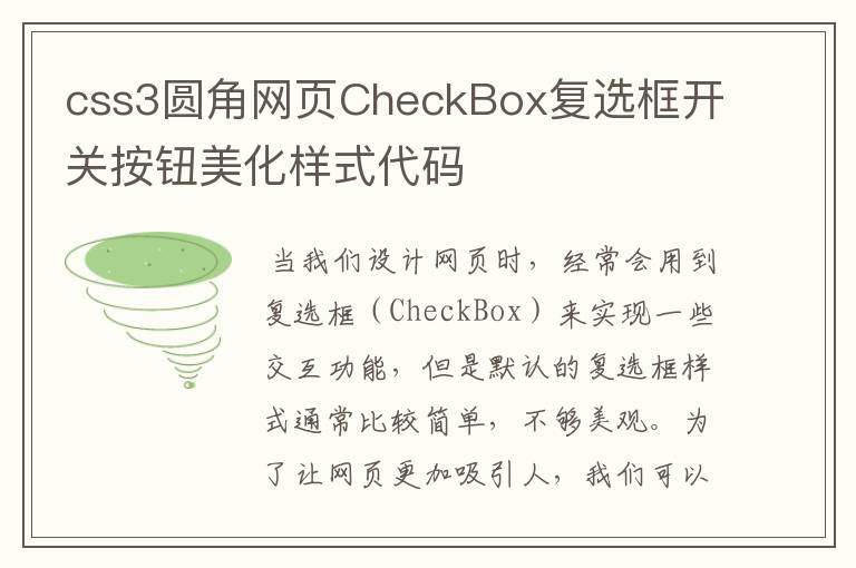 css3圆角网页CheckBox复选框开关按钮美化样式代码