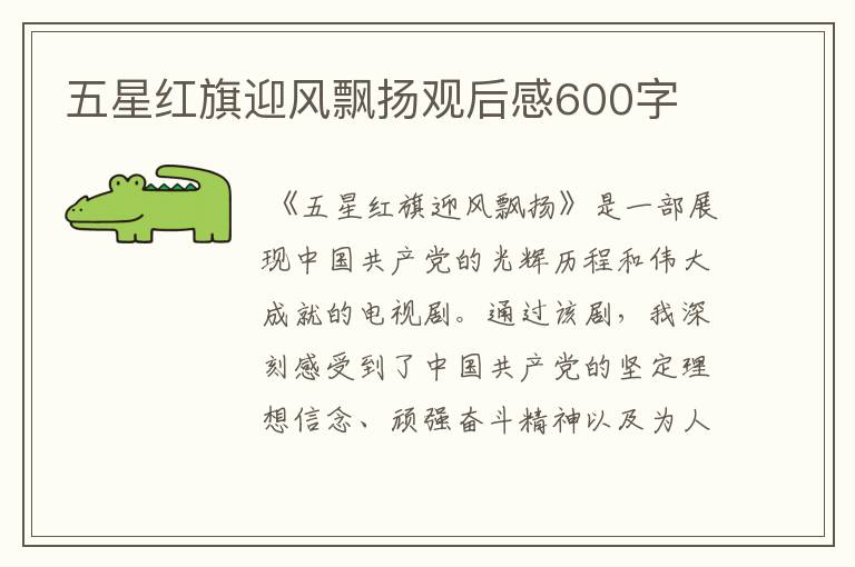 五星红旗迎风飘扬观后感600字