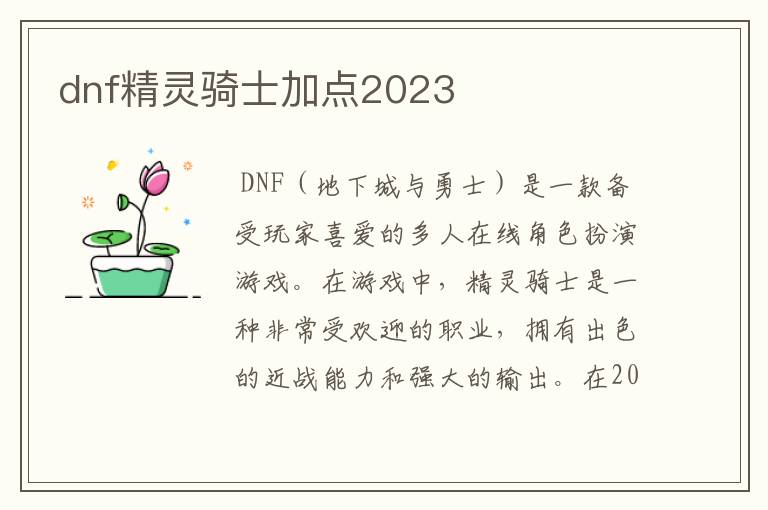 dnf精灵骑士加点2023