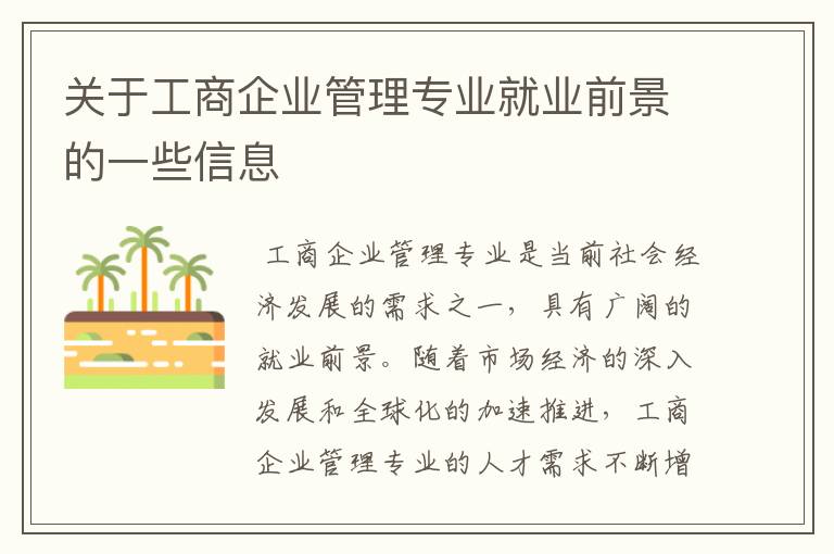 关于工商企业管理专业就业前景的一些信息